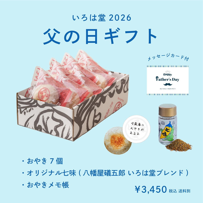 父の日ギフト(おやき7個＋七味＋メモ帳)